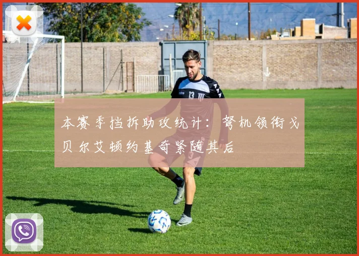 本赛季挡拆助攻统计：弩机领衔戈贝尔艾顿约基奇紧随其后