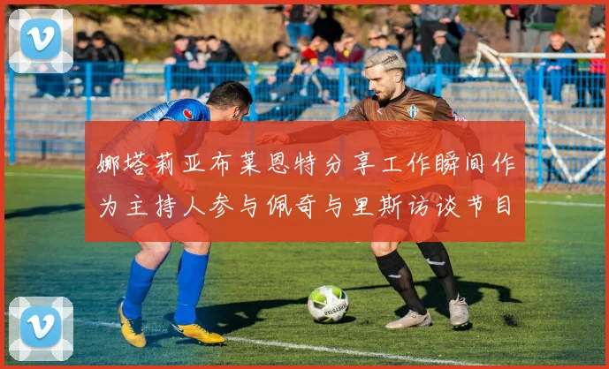 娜塔莉亚布莱恩特分享工作瞬间作为主持人参与佩奇与里斯访谈节目