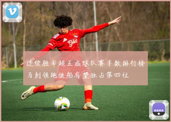 连续胜率超五成球队赛季数排行榜马刺领跑快船有望独占第四位