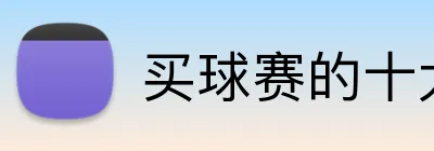 买球赛的十大平台 Logo